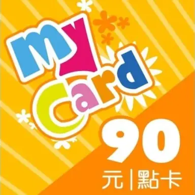 [台灣] MyCard 90點 (公司貨)