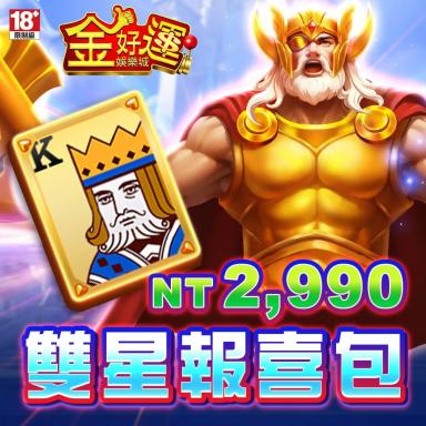 金好運娛樂城-雙星報喜包