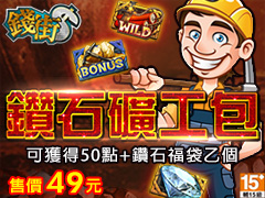《錢街》鑽石礦工包