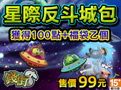 《錢街》星際反斗城包