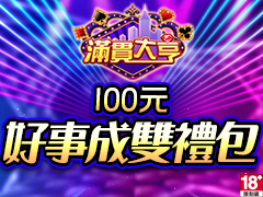 《滿貫大亨》好事成雙禮包