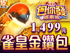 《包你發娛樂城》雀皇金鑽包