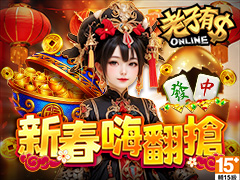 《老子有錢》新春嗨翻搶
