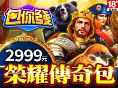 《包你發》榮耀傳奇包