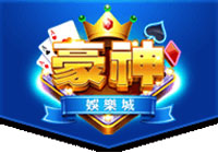 豪神贈分
